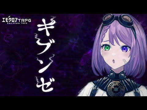 【 TRPG 】キブンゼ - エモクロアTRPG #モモンゼ【 Vtuber 毘沙門天ゆるいこ  羽形モモ 】