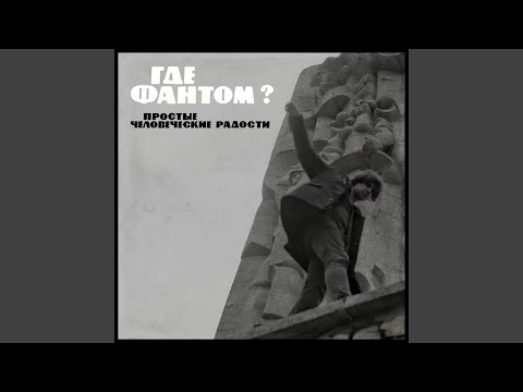 Где Фантом? - Простые человеческие радости