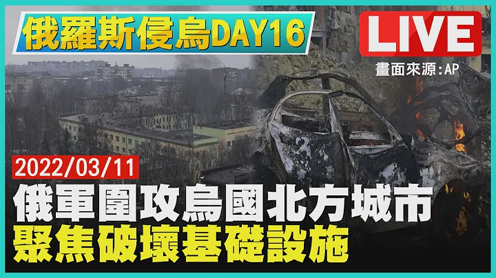 【LIVE】俄罗斯侵乌DAY16 俄军围攻乌国北方城市 聚焦破坏基础设施｜TVBSNEWS - 天天要闻