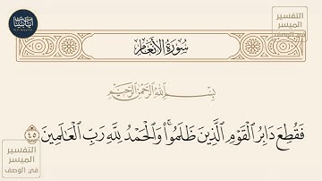 ( فقطع دابر القوم الذين ظلموا والحمد لله رب العالمين ) سورة الأنعام ايه رقم 45