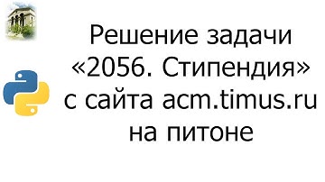 #0031 — Решение задачи «2056. Стипендия» с сайта acm.timus.ru на python