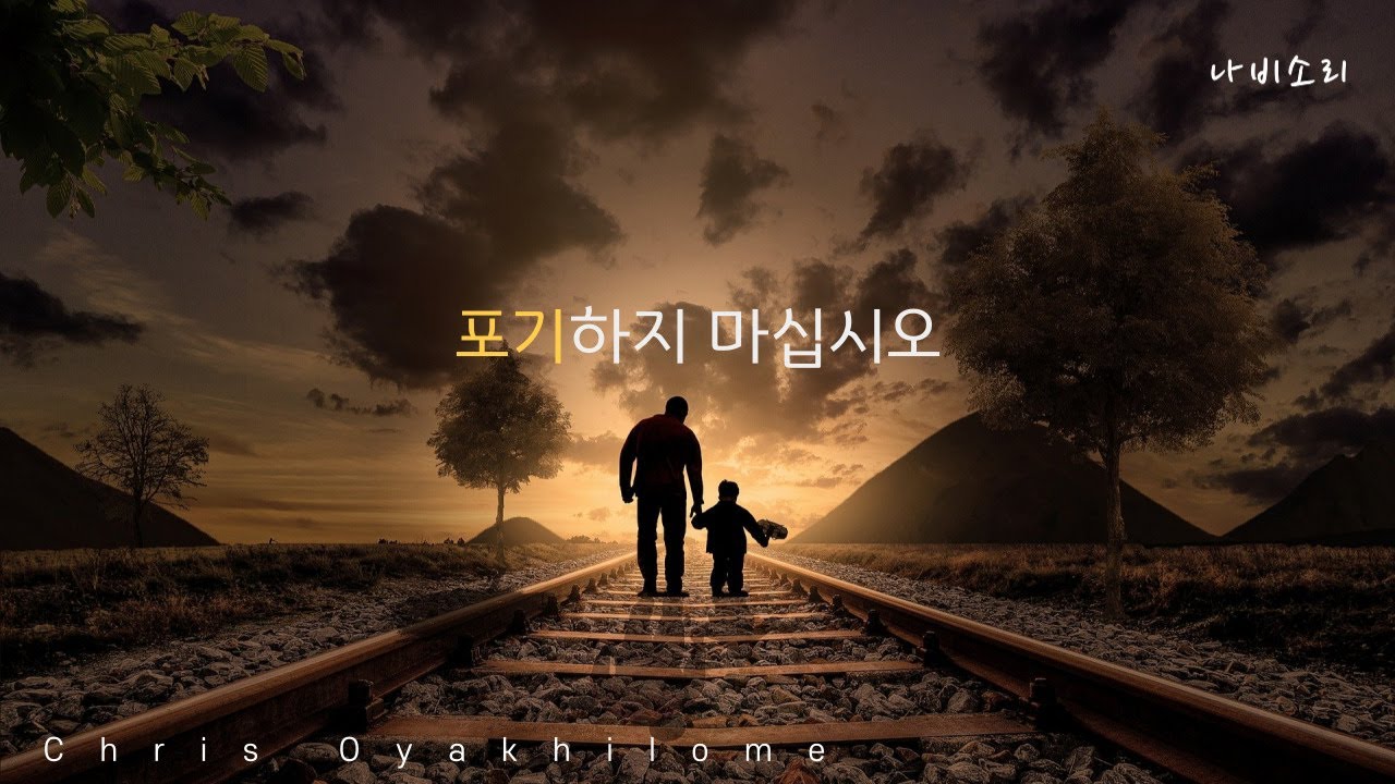 포기하지 마십시오 (크리스 오야킬로메) - Don't give up (Chris Oyakhilome)