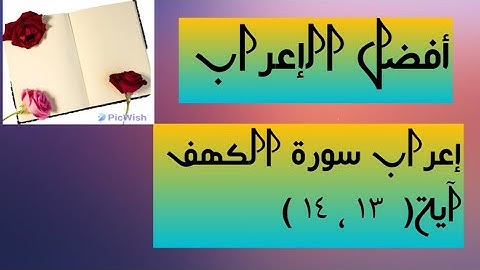 إعراب آية  ( ١٣ ، ١٤ ) من سورة الكهف 