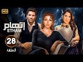 الحلقة 28 مسلسل إتــهام بطولة ميريام فارس و حسن الرداد و كارمن بصيبص 