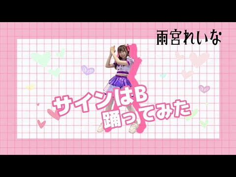 【雨宮れいな】B小町 ／ サインはB【踊ってみた】