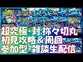 【モンストLIVE】超究極・封：祢々切丸初降臨！初見攻略＆周回生配信！初見様大歓迎！【参加型・雑談ライブ】【参加は概要欄から】