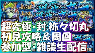 【モンストLIVE】超究極・封：祢々切丸初降臨！初見攻略＆周回生配信！初見様大歓迎！【参加型・雑談ライブ】【参加は概要欄から】