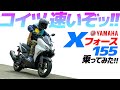 ヤマハ Xフォース155 乗ってみた！【モトブログ】YAMAHA X-Force 155 Motorcycle review in Japan