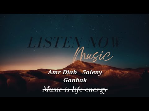     عمرو دياب خليني جنبك  