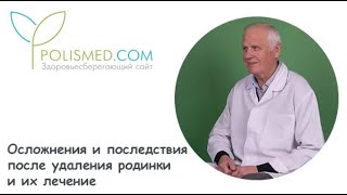 Осложнения и последствия после удаления родинки: шрамы, рубцы, раны, корочки и пятна