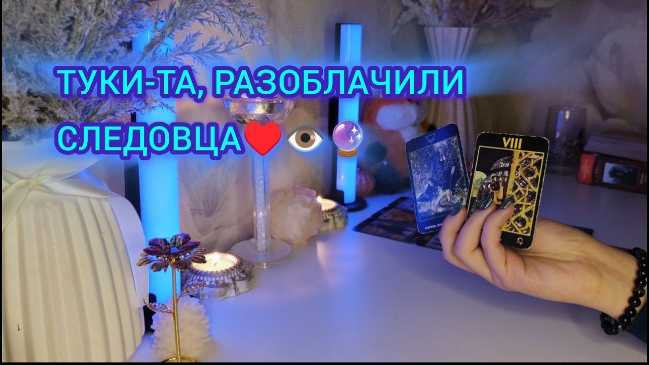 ТУКИ-ТА, РАЗОБЛАЧИЛИ СЛЕДОВЦА ♥👁🔮