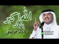 الله أكبر يابلد بدون موسيقى محمد عبده