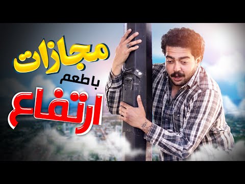 مجازاتم کردن مجبور شدم از ساختمان آویزون شم