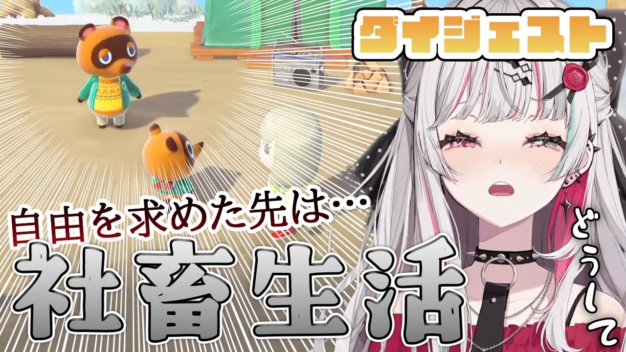 石神のぞみのあつ森社畜生活【ダイジェスト/石神のぞみ/にじさんじ切り抜き】