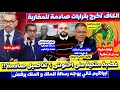 الكاف يخرج بعـ قوبات مخيبة لامال المغاربة و غضـ بة ملكية على اخنوش ؟ و رسالة من غالي و الملك يـ ـرفض