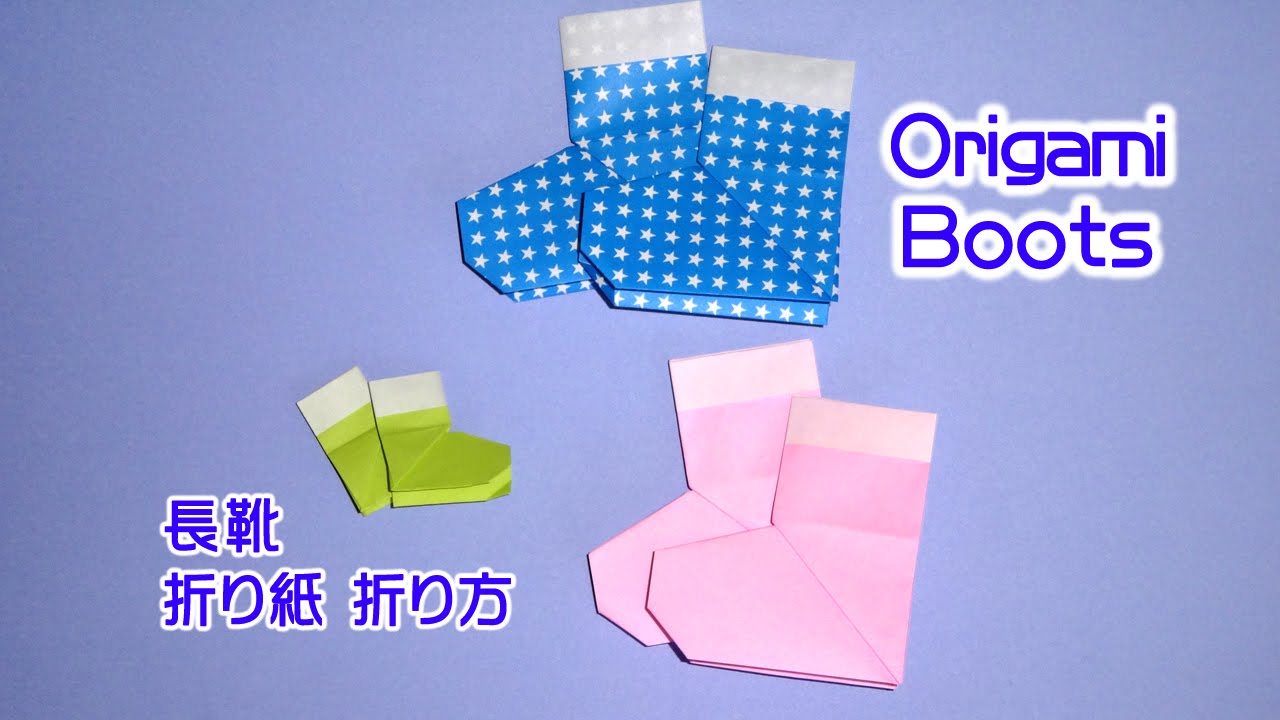 Origami Boots 折り紙 長靴 ブーツ 折り方 Youtube