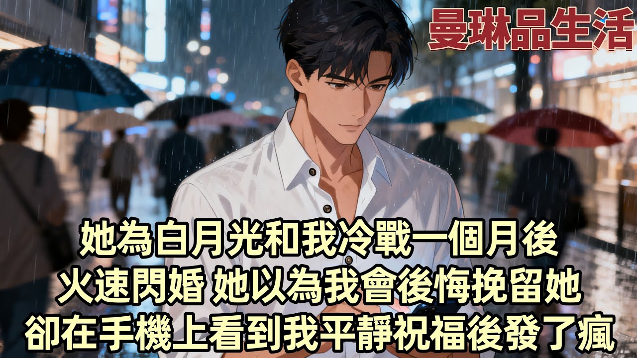 【爽文】和京圈大小姐柳如煙冷戰一個月後 圈子裏忽然傳出她求婚成功的爆炸新聞 記者迫不及待向我道喜 卻只聽見我平靜道「柳小姐訂婚的事 與我並無關系」「在這裏 我真心祝柳小姐訂婚快樂...」