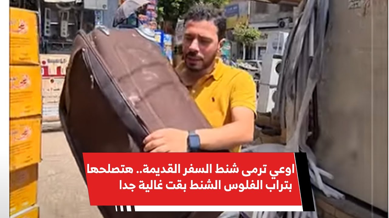 اوعي ترمى شنط السفر القديمة.. هتصلحها بتراب الفلوس الشنط بقت غالية جدا