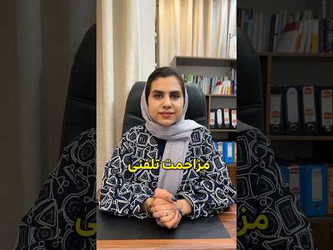 مزاحمت تلفنی