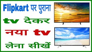 Flipkart pe TV exchange kaise kare new tric !! old TV exchange Flipkart per new TV lijiye