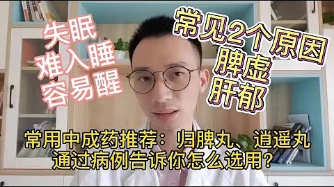失眠难入睡、凌晨早醒，属肝郁脾虚，2个中药丸助你一觉到天明 - 天天要闻