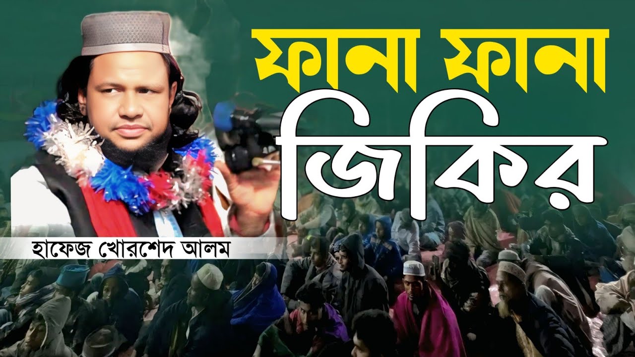 ফানা ফানা জিকির শায়ের খোরশেদ আলম Basir Update Waz 