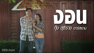 งอน : กุ้ง สุธิราช Rsiam [Official MV] chords