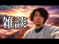 【毎日配信29日目】やっと休みやで