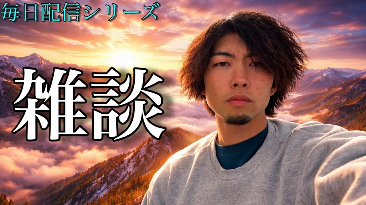 【毎日配信29日目】やっと休みやで