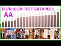 БОЛЬШОЙ тест батареек АА. Тестирование батареек формата AA. BIG battary cell test size AA R6 LR6.