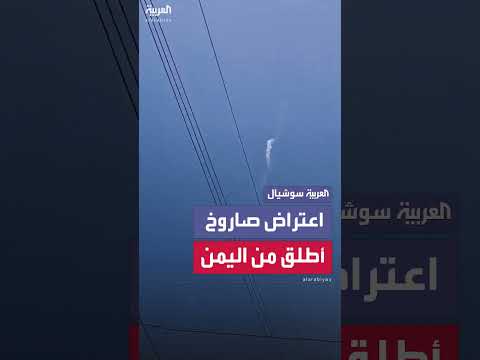 الجيش الإسرائيلي يعلن اعتراض صاروخ واحد أطلق من اليمن نحو وسط إسرائيل