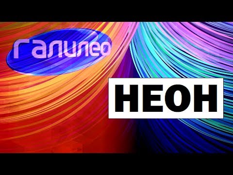 Галилео. Неон 🔌 Neon