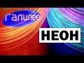 Галилео. Неон 🔌 Neon