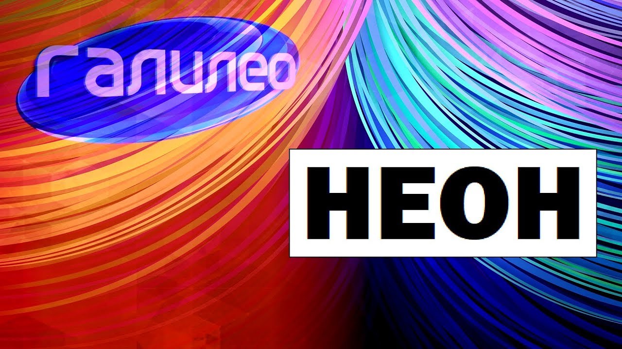 Галилео. Неон 🔌 Neon