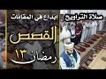 صلاة التراويح ليلة ١٣ رمضان ١٤٤٣ هجري سورة القصص بأمامة الشيخ الدكتور علي الحربي 