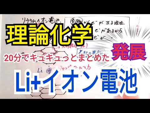 【高校化学】リチウムイオン電池を20分で解説してみた