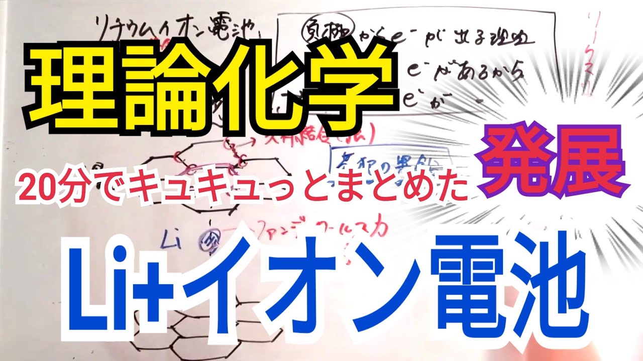 【高校化学】リチウムイオン電池を20分で解説してみた