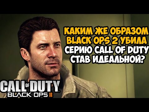 Видео: Почему BLACK OPS 2 - Это Самая Лучшая Часть Серии Call of Duty?