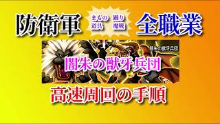 ドラクエ１０ 防衛軍 闇朱の獣牙兵団高速周回 全職業視点 Youtube