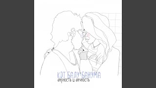 Океаны - Кот Балу, Банума