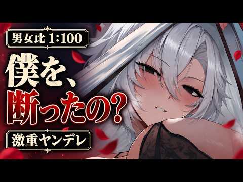 【貞操逆転】男が絶滅危惧種で男女比率1：100の世界に王子様系イケメン女子の遺伝子マッチングを断った末路…激重愛をわからせ【男性向け/シチュエーションボイス/ASMR/얀데레/病娇】【Eng sub】
