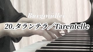 ブルグミュラー25の練習曲 Op.100／20.タランテラ／Burgmüller／Tarentelle