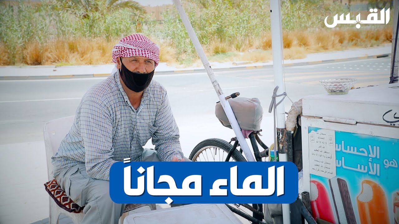 بائع آيس كريم سوري يوزع الماء مجانا