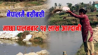 माछा पालेरै लाखौको यात्रा || Fish Farming Business in Nepal || माछा पालन @ Dang