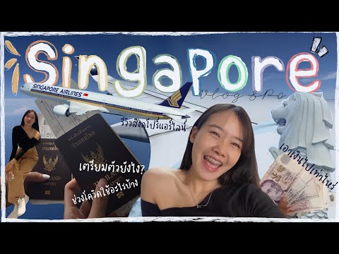 Singapore Vlog Ep0 | ก่อนเดินทางไปสิงค์โปร์เตรียมตัวอะไรบ้าง| รีวิว Singapore airlines ✈️🇸🇬