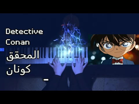 أغنية المحقق كونان بيانو Detective Conan Theme Piano By Radia Bakkali 名探偵コナン 