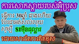 ជិតចូលនិវត្តន៌ហេីយបែរអត់មានសល់លុយនឹងគេ។