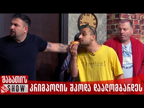 კრიმპოლის შკოდა დაალომბარდეს | ახალი შაბათის შოუ