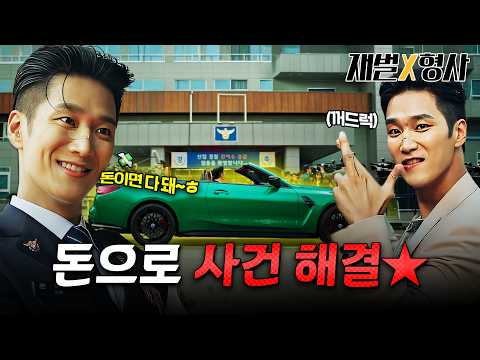 "내가 사는 세상은 💵돈이면 다~ 돼😏" 자산 1000억 재벌 안보현이 경찰이 되면 생기는 일 #재벌X형사 #FlexxCop #sbsdrama