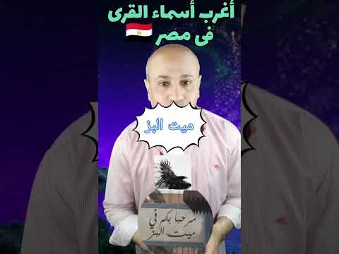 اسماء قرى مصرية تسبب حرجا لاهلها اغربها ميت البز    نصائح لمعلوماتك معلومات